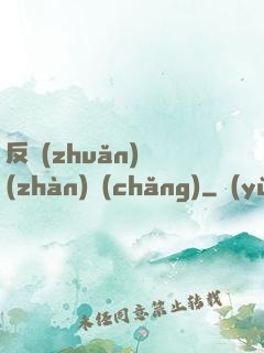 反轉(zhuǎn)戰(zhàn)場(chǎng)