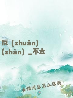 反轉(zhuǎn)戰(zhàn)場
