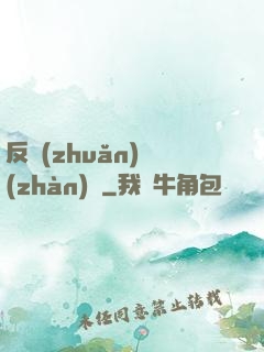 反轉(zhuǎn)戰(zhàn)場