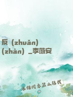反轉(zhuǎn)戰(zhàn)場