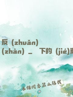 反轉(zhuǎn)戰(zhàn)場