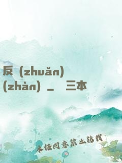 反轉(zhuǎn)戰(zhàn)場
