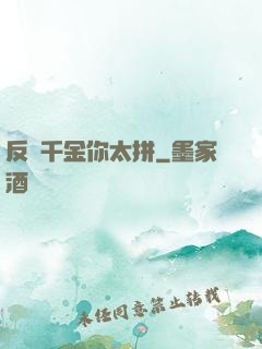 反轉千金你太拼