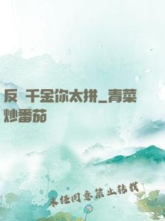 反轉千金你太拼