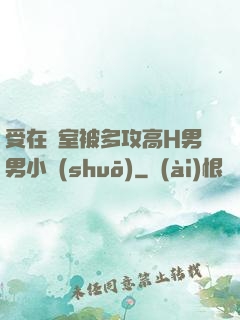 受在寢室被多攻高H男男小說(shuō)