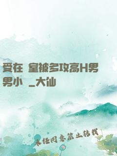 受在寢室被多攻高H男男小說