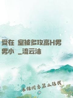 受在寢室被多攻高H男男小說