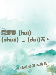 受害者會(huì)說(shuō)話