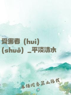 受害者會(huì)說(shuō)話