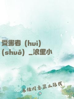 受害者會(huì)說(shuō)話