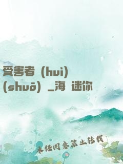 受害者會(huì)說(shuō)話