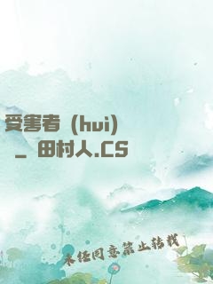 受害者會(huì)說話