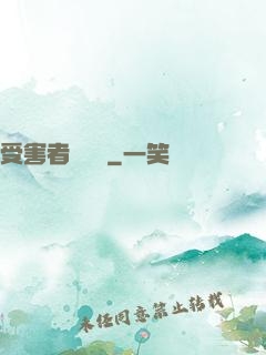 受害者會說話