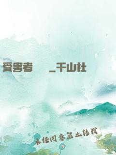 受害者會說話