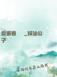受害者會說話