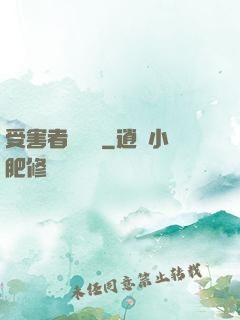 受害者會說話