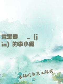 受害者會說話