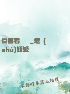 受害者會說話