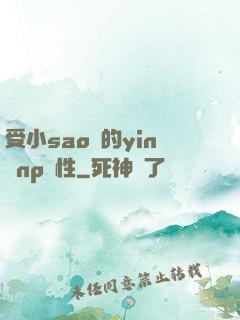 受小sao貨的yin蕩np雙性