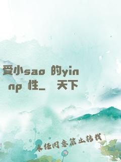 受小sao貨的yin蕩np雙性
