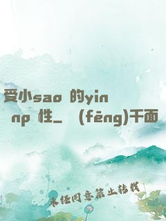 受小sao貨的yin蕩np雙性