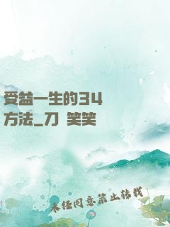 受益一生的34種記憶方法