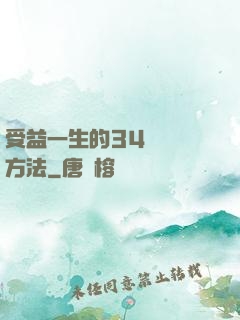 受益一生的34種記憶方法