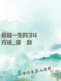 受益一生的34種記憶方法