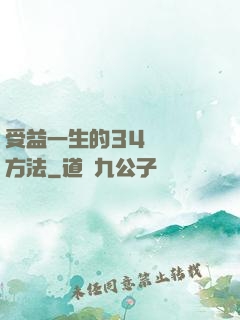 受益一生的34種記憶方法