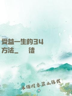 受益一生的34種記憶方法