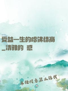 受益一生的哈佛情商課