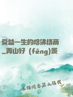 受益一生的哈佛情商課