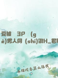 受被雙龍3P兩個(gè)男人同時(shí)做H