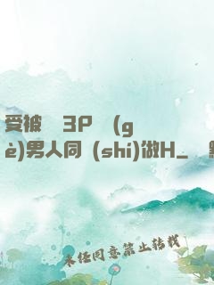 受被雙龍3P兩個(gè)男人同時(shí)做H