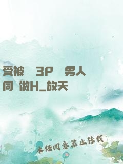 受被雙龍3P兩個男人同時做H