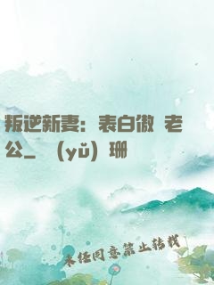 叛逆新妻：表白傲嬌老公