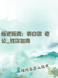 叛逆新妻：表白傲嬌老公
