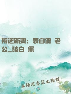 叛逆新妻：表白傲嬌老公