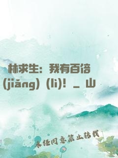 叢林求生：我有百倍獎(jiǎng)勵(lì)！