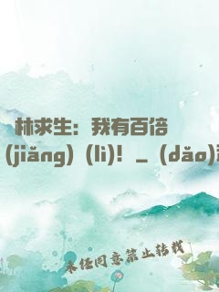 叢林求生：我有百倍獎(jiǎng)勵(lì)！