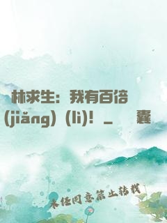 叢林求生：我有百倍獎(jiǎng)勵(lì)！
