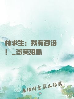 叢林求生：我有百倍獎勵！