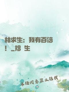 叢林求生：我有百倍獎勵！