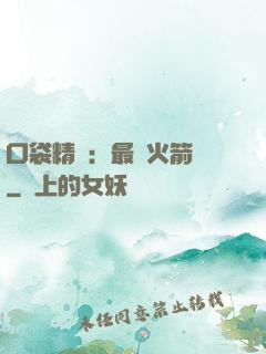 口袋精靈：最強火箭隊