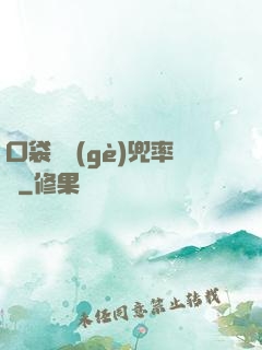 口袋裝個(gè)兜率宮