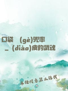 口袋裝個(gè)兜率宮