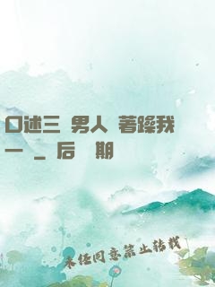 口述三個男人換著躁我一個