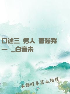 口述三個男人換著躁我一個