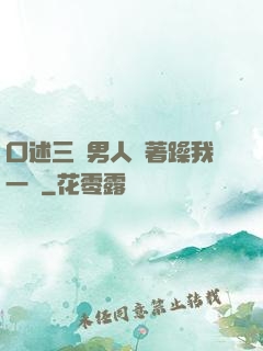 口述三個男人換著躁我一個