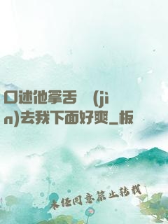 口述他拿舌頭進(jìn)去我下面好爽